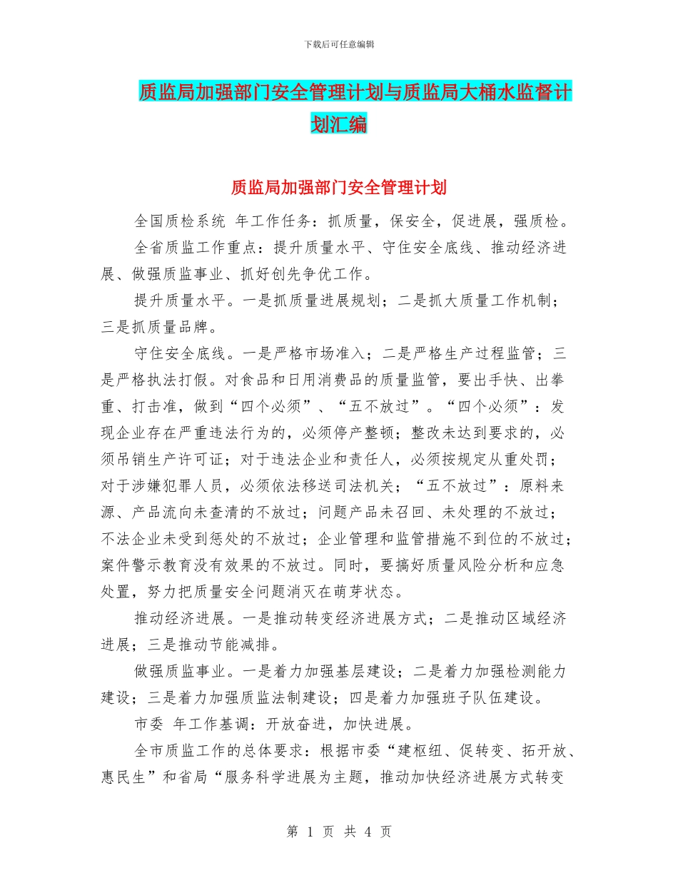 质监局加强部门安全管理计划与质监局大桶水监督计划汇编_第1页