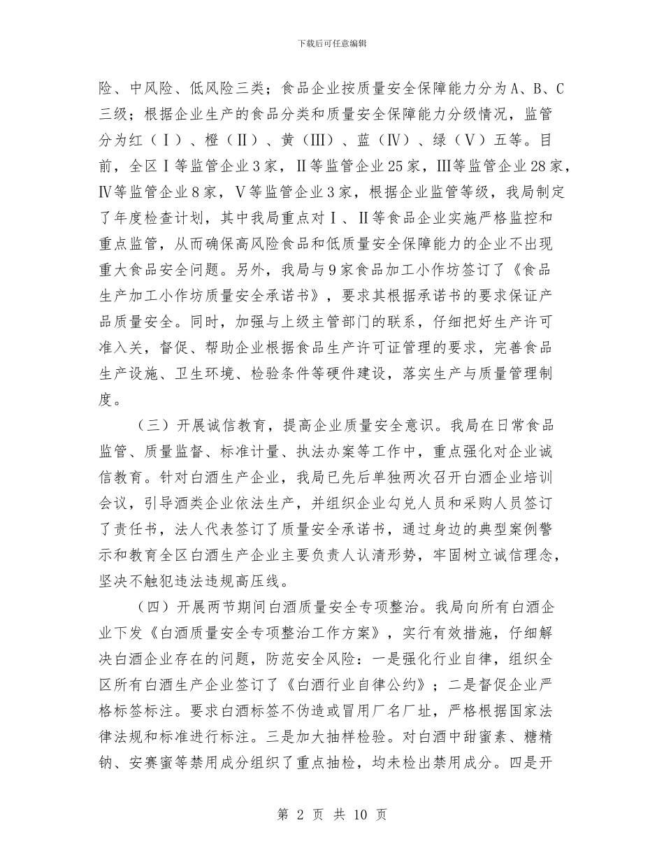 质监局加强诚信监管工作报告与质监局半年工作总结讲话汇编_第2页