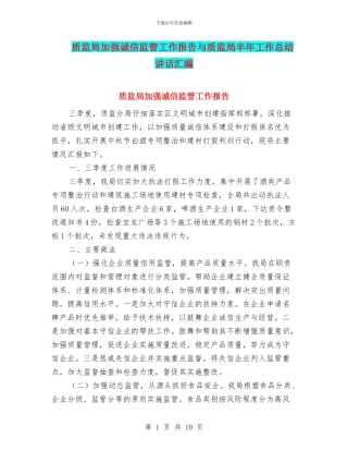 质监局加强诚信监管工作报告与质监局半年工作总结讲话汇编