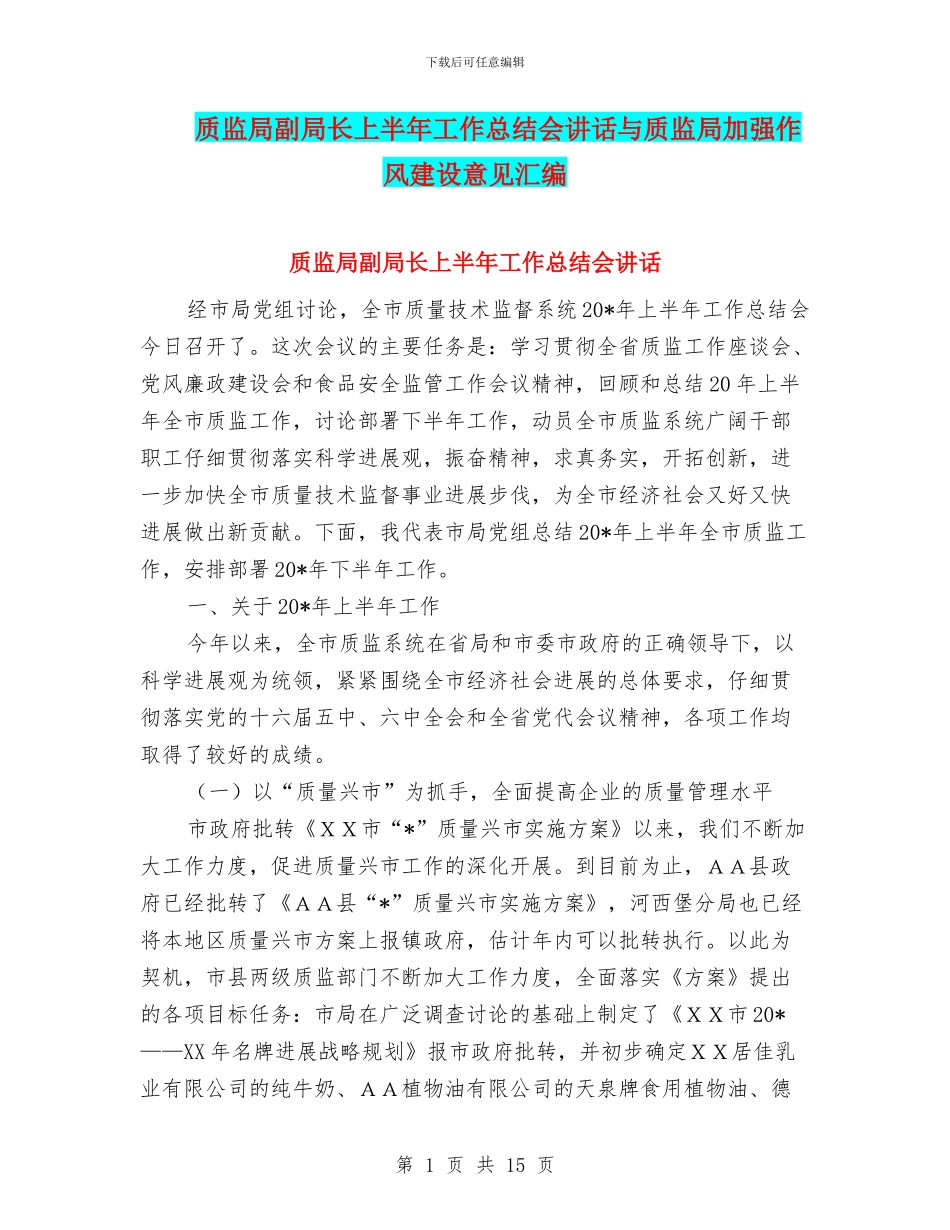 质监局副局长上半年工作总结会讲话与质监局加强作风建设意见汇编_第1页
