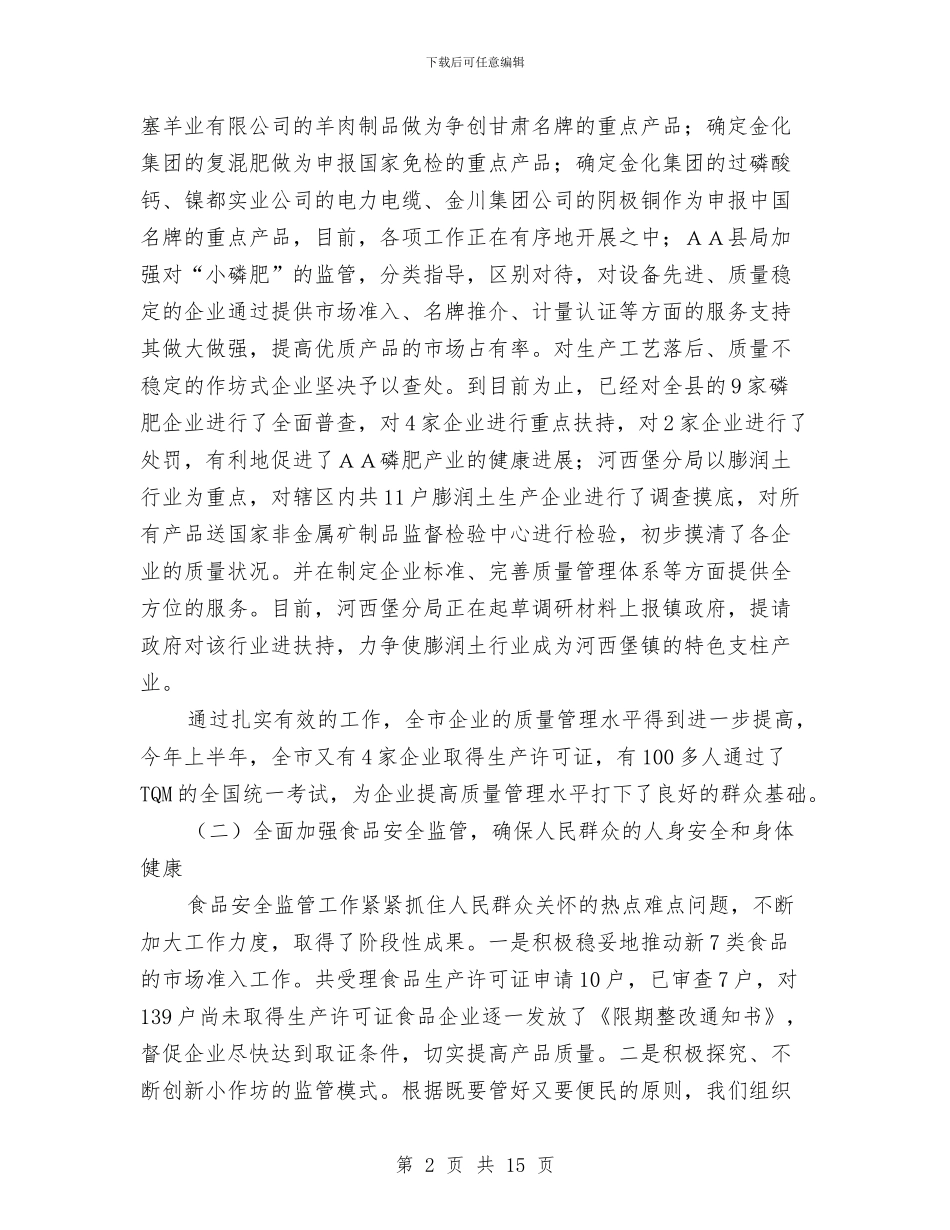 质监局副局长上半年工作总结会讲话与质监局加强作风建设意见汇编_第2页