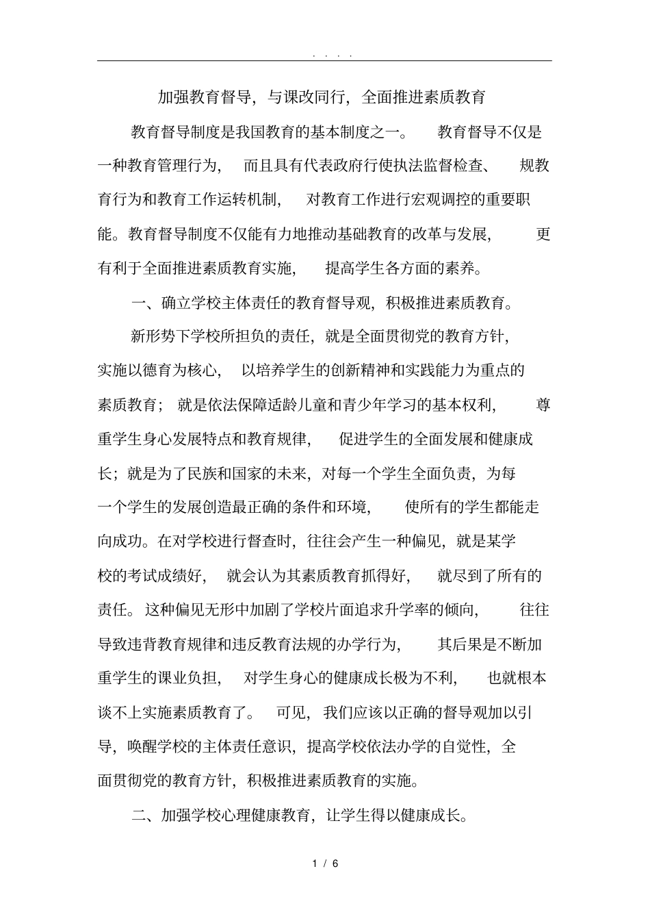 小学教育督导论文_第1页