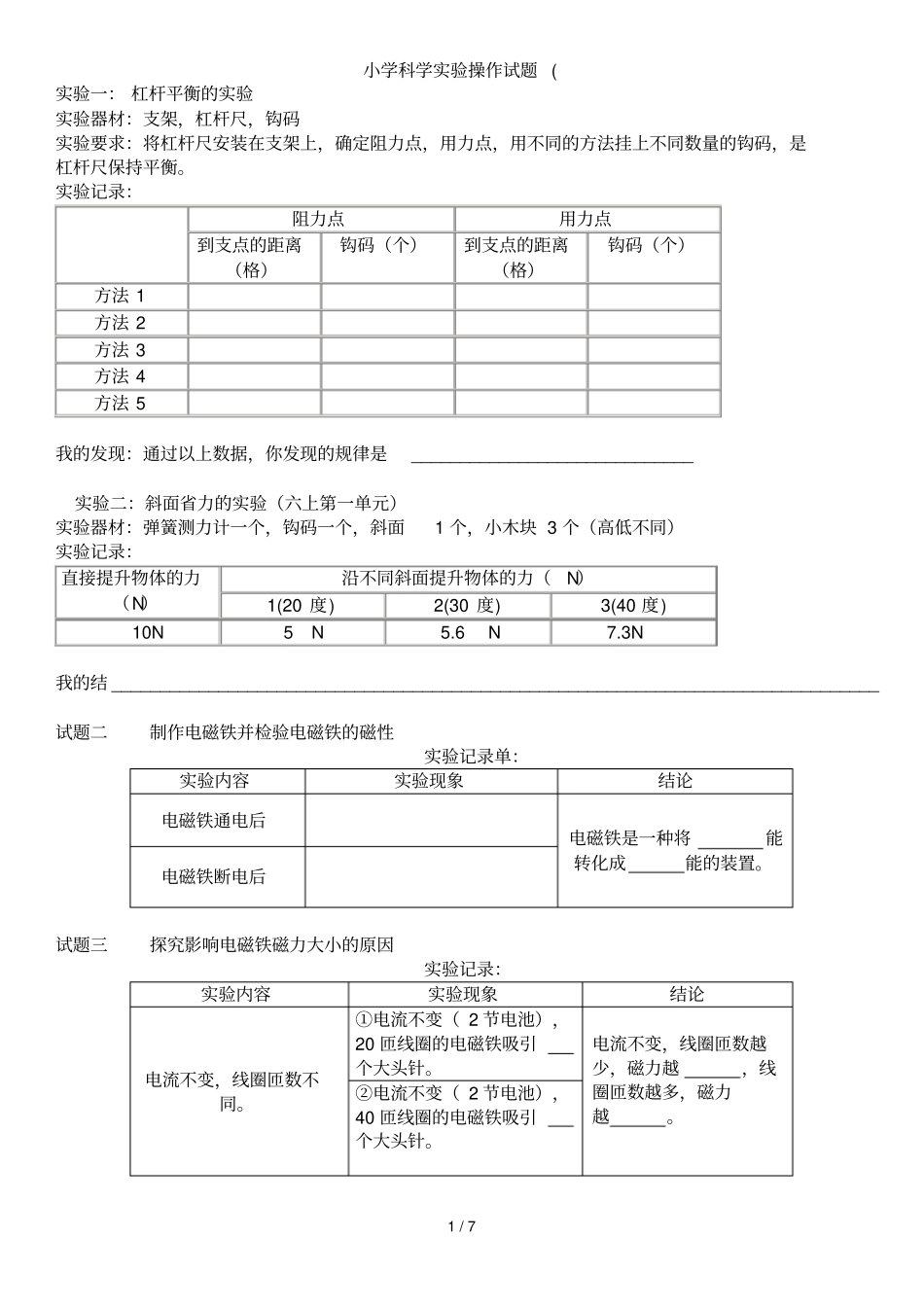 小学教育科学试验操作试题_第1页
