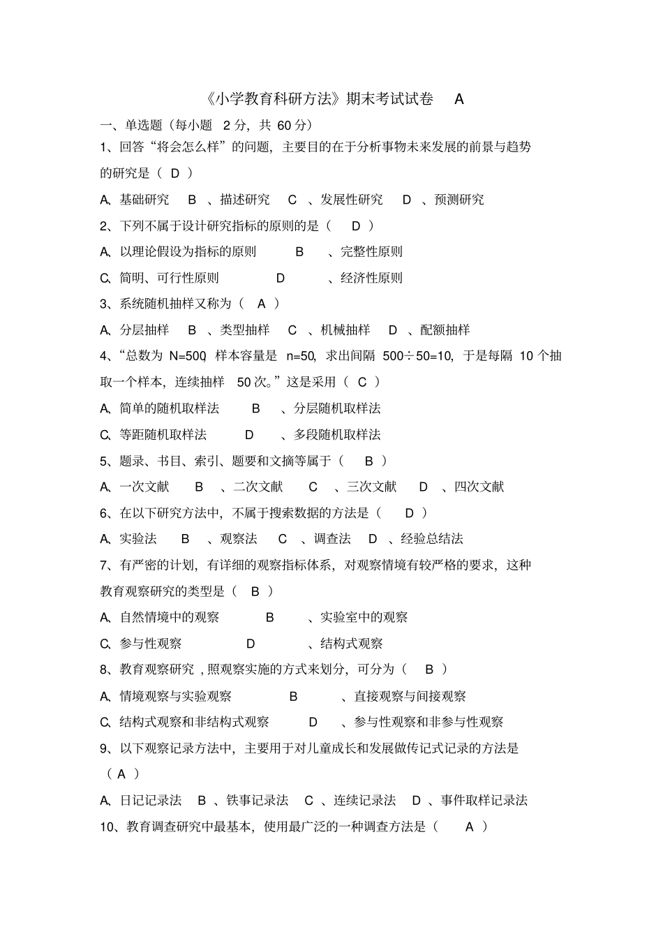 小学教育科研方法试卷A_第1页