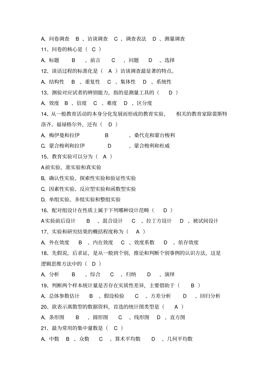 小学教育科研方法试卷A_第2页