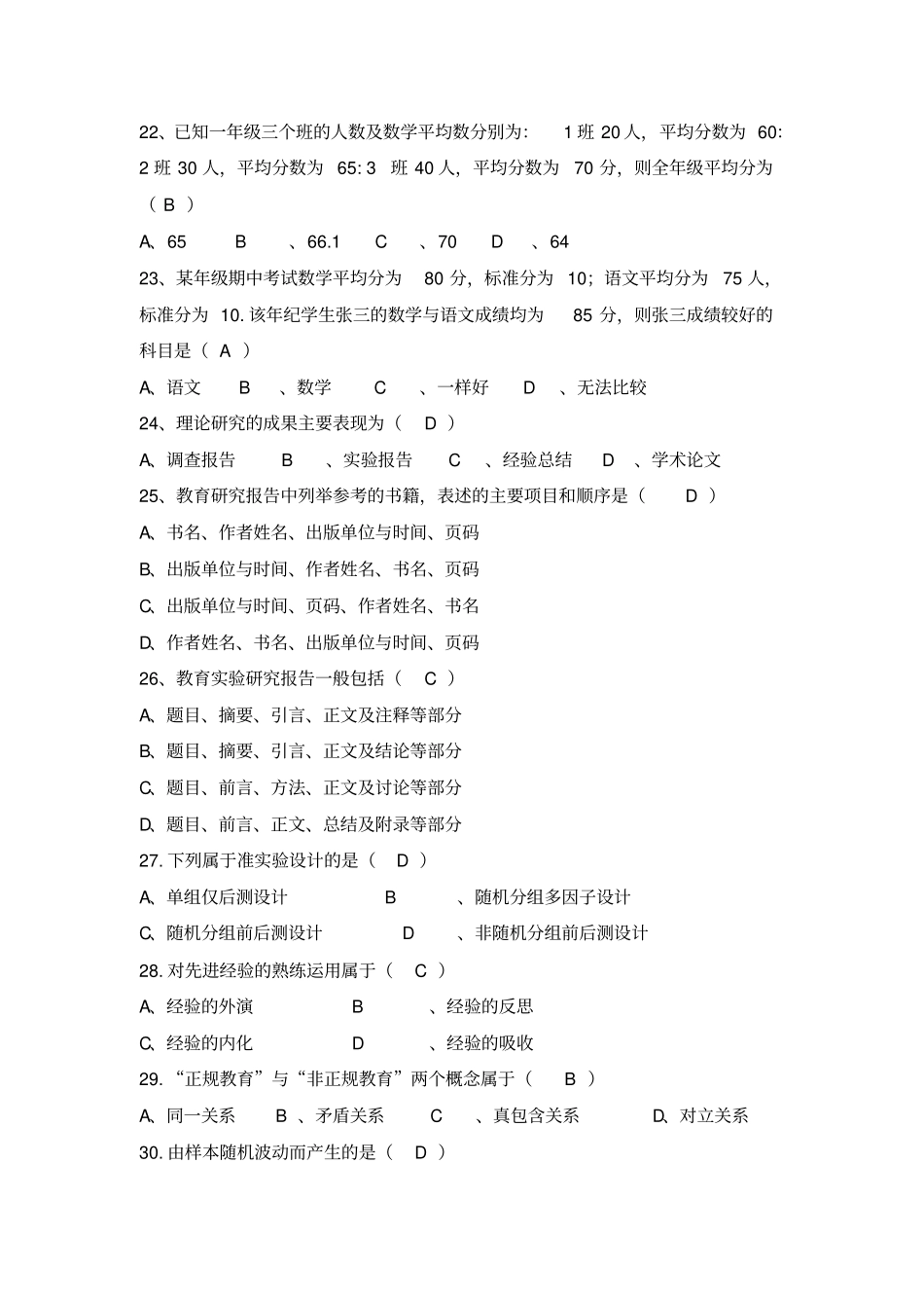 小学教育科研方法试卷A_第3页