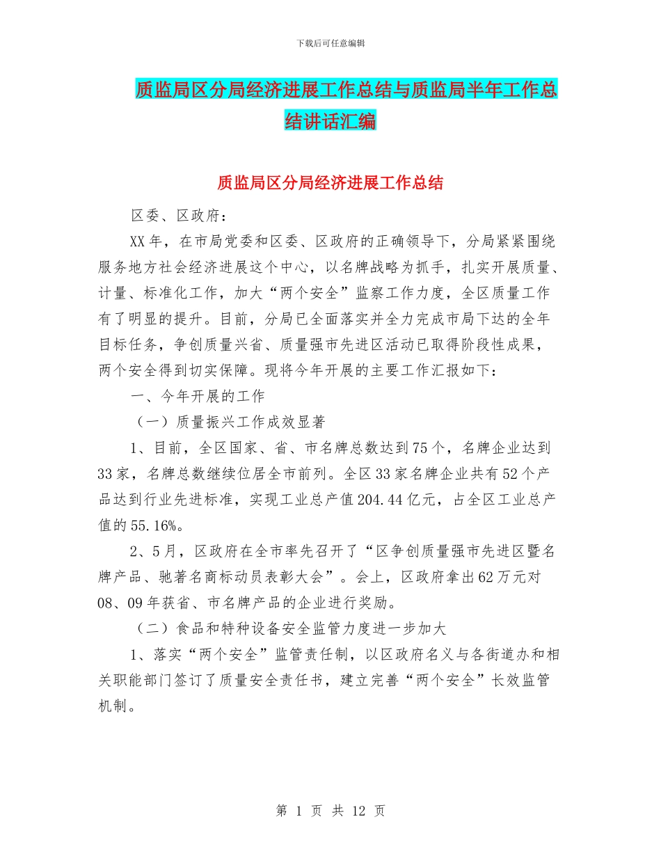 质监局区分局经济发展工作总结与质监局半年工作总结讲话汇编_第1页
