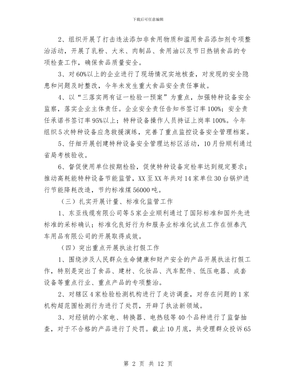 质监局区分局经济发展工作总结与质监局半年工作总结讲话汇编_第2页