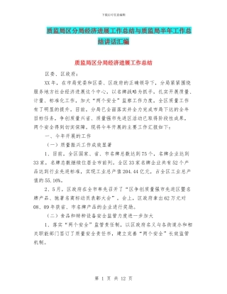 质监局区分局经济发展工作总结与质监局半年工作总结讲话汇编