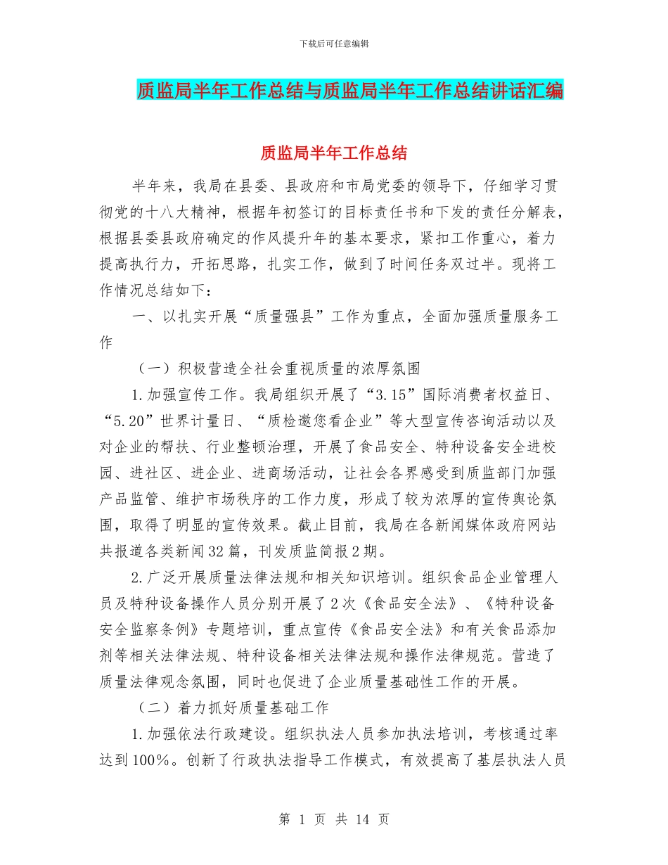 质监局半年工作总结与质监局半年工作总结讲话汇编_第1页