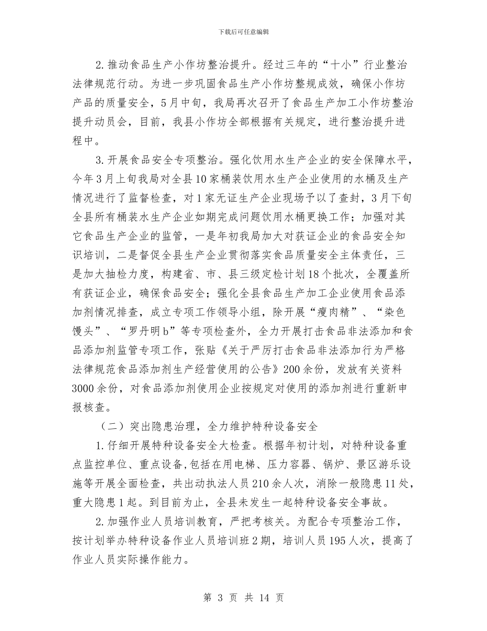 质监局半年工作总结与质监局半年工作总结讲话汇编_第3页