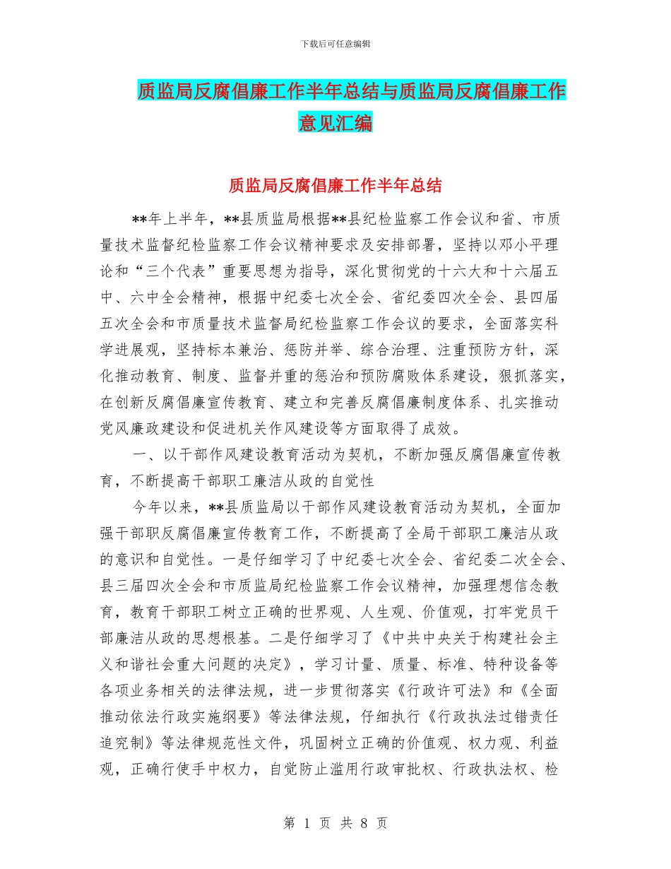 质监局反腐倡廉工作半年总结与质监局反腐倡廉工作意见汇编_第1页