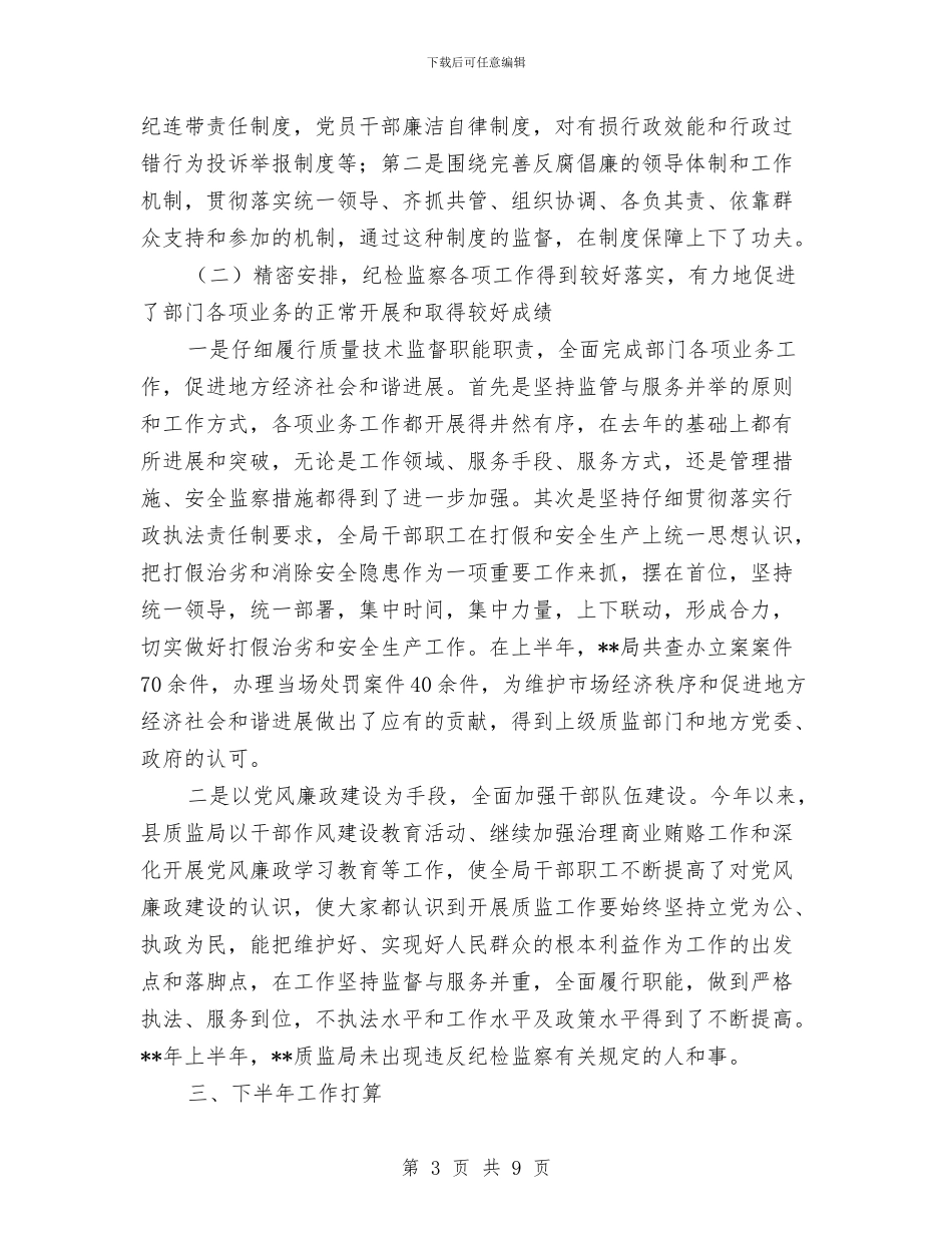 质监局反腐倡廉工作半年总结与质监局各项职能工作成效半年总结汇编_第3页