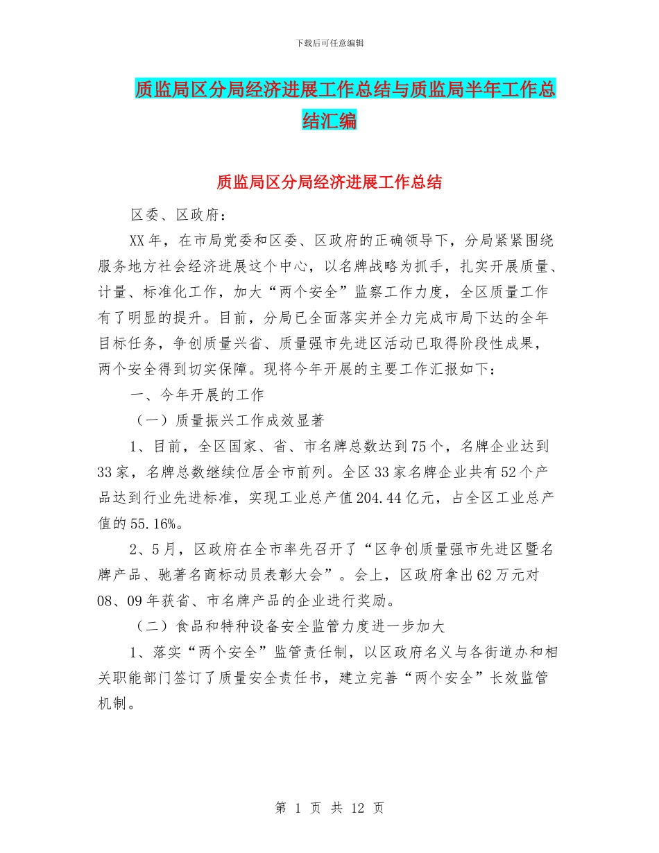 质监局区分局经济发展工作总结与质监局半年工作总结汇编_第1页