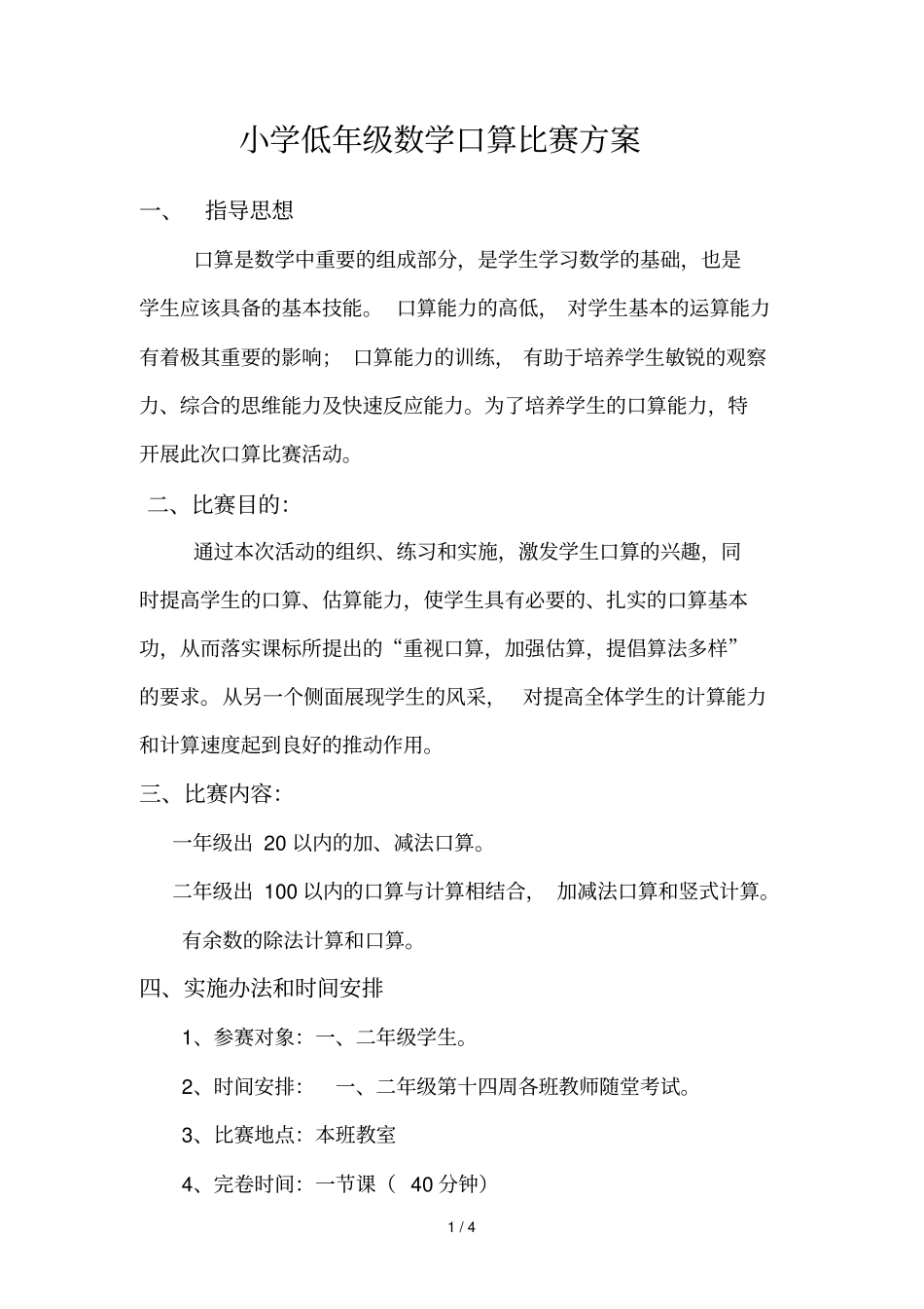 小学教育数学口算比赛方案_第1页