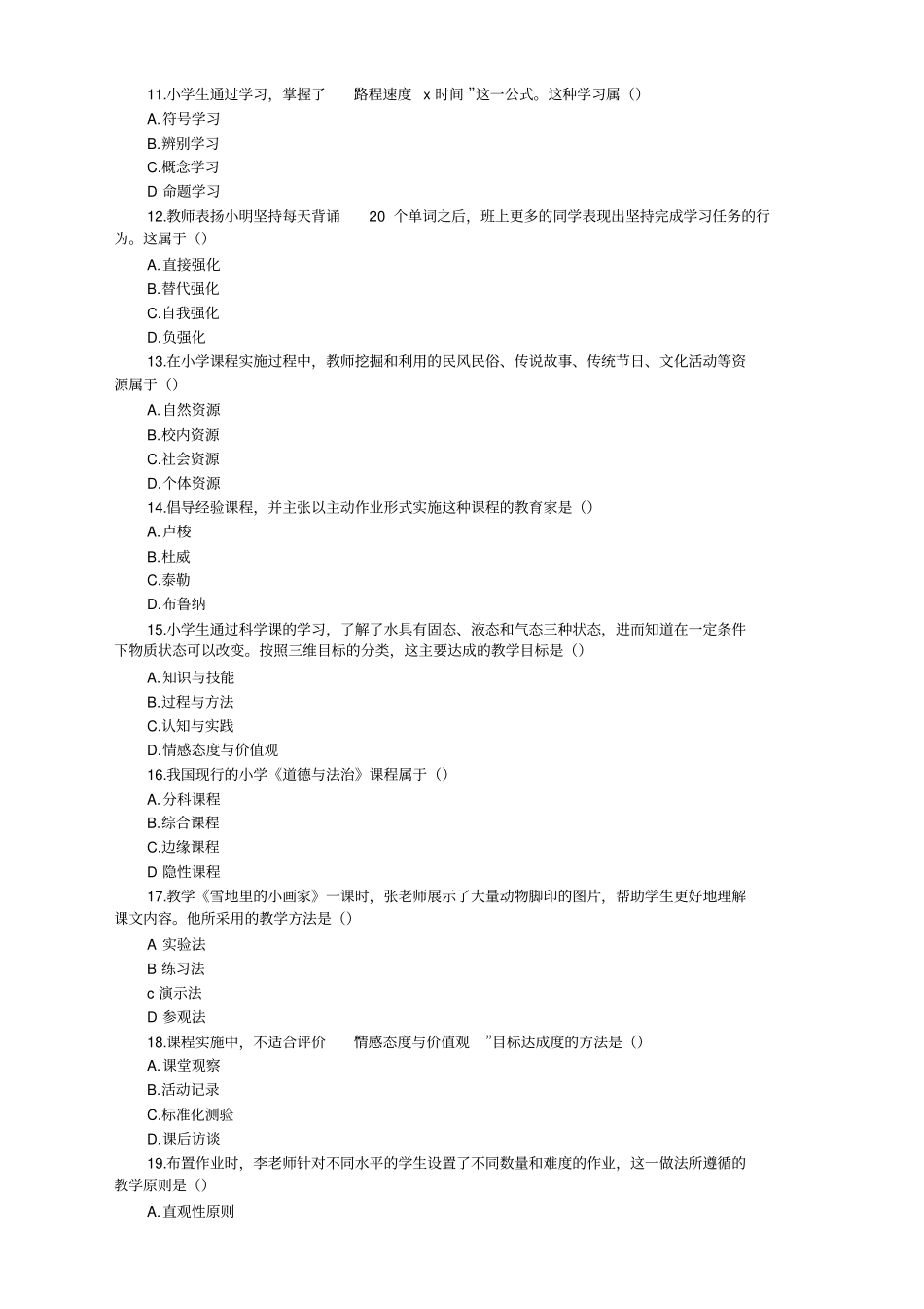 小学教育知识与能力试题_第2页