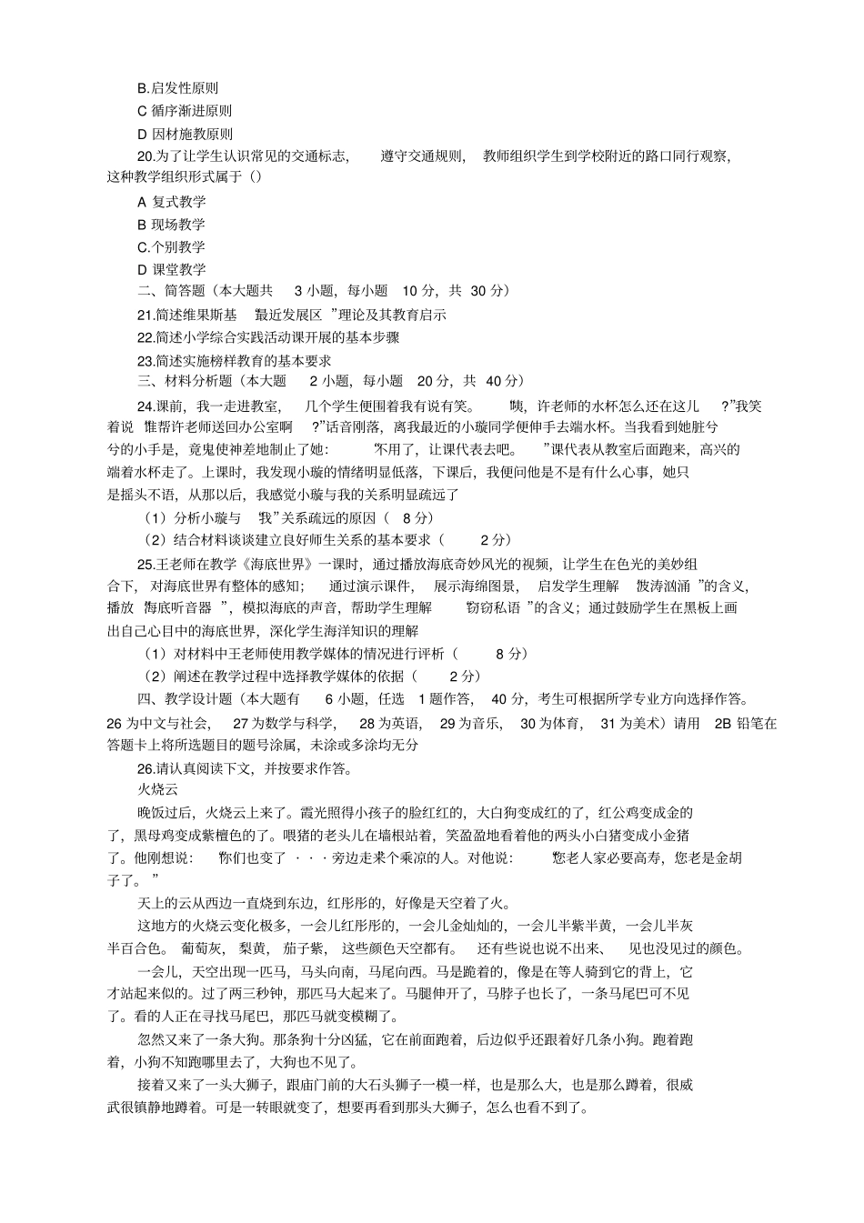 小学教育知识与能力试题_第3页