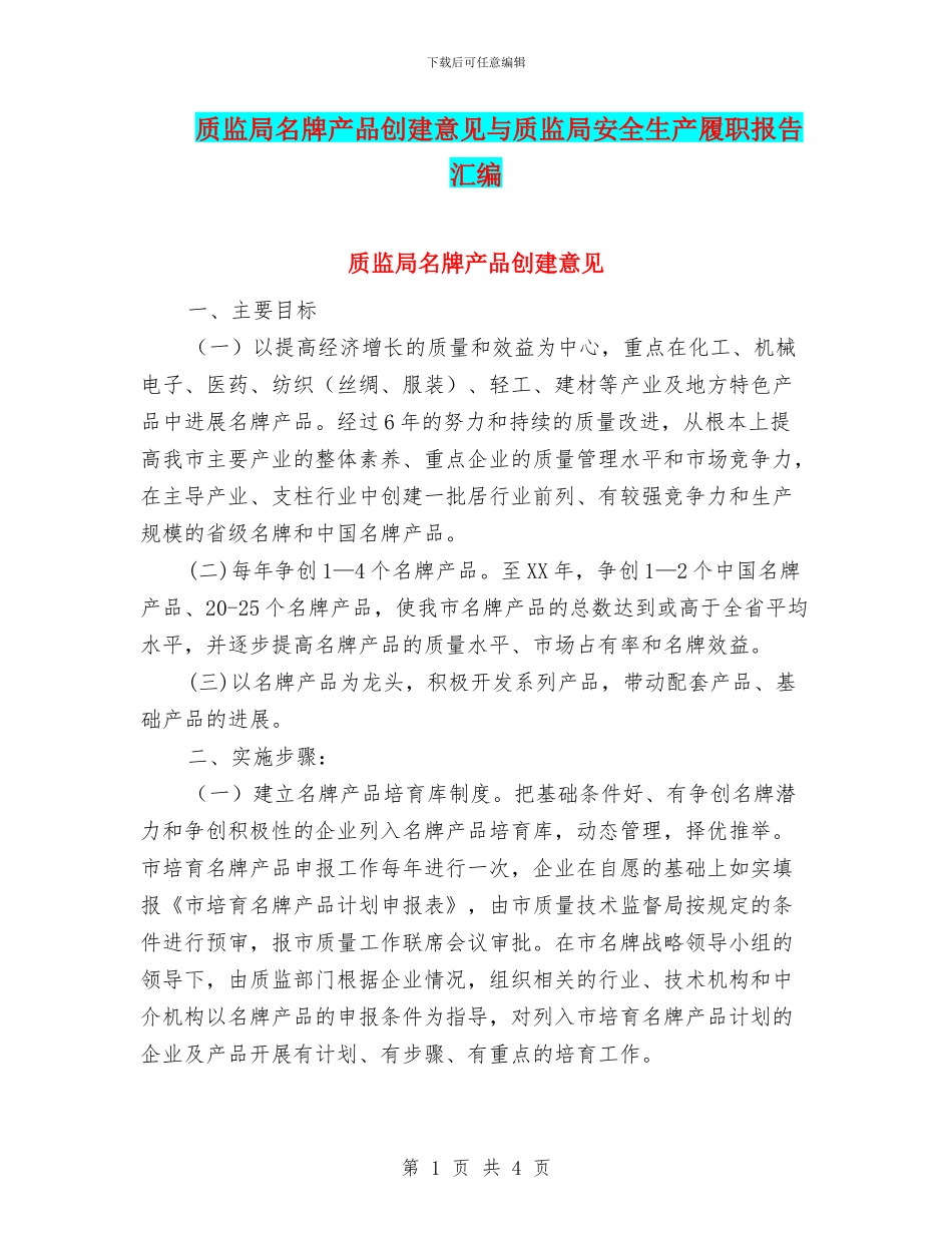 质监局名牌产品创建意见与质监局安全生产履职报告汇编_第1页