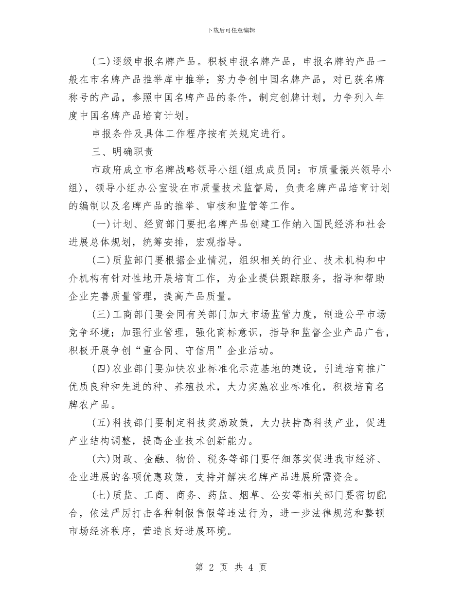 质监局名牌产品创建意见与质监局安全生产履职报告汇编_第2页