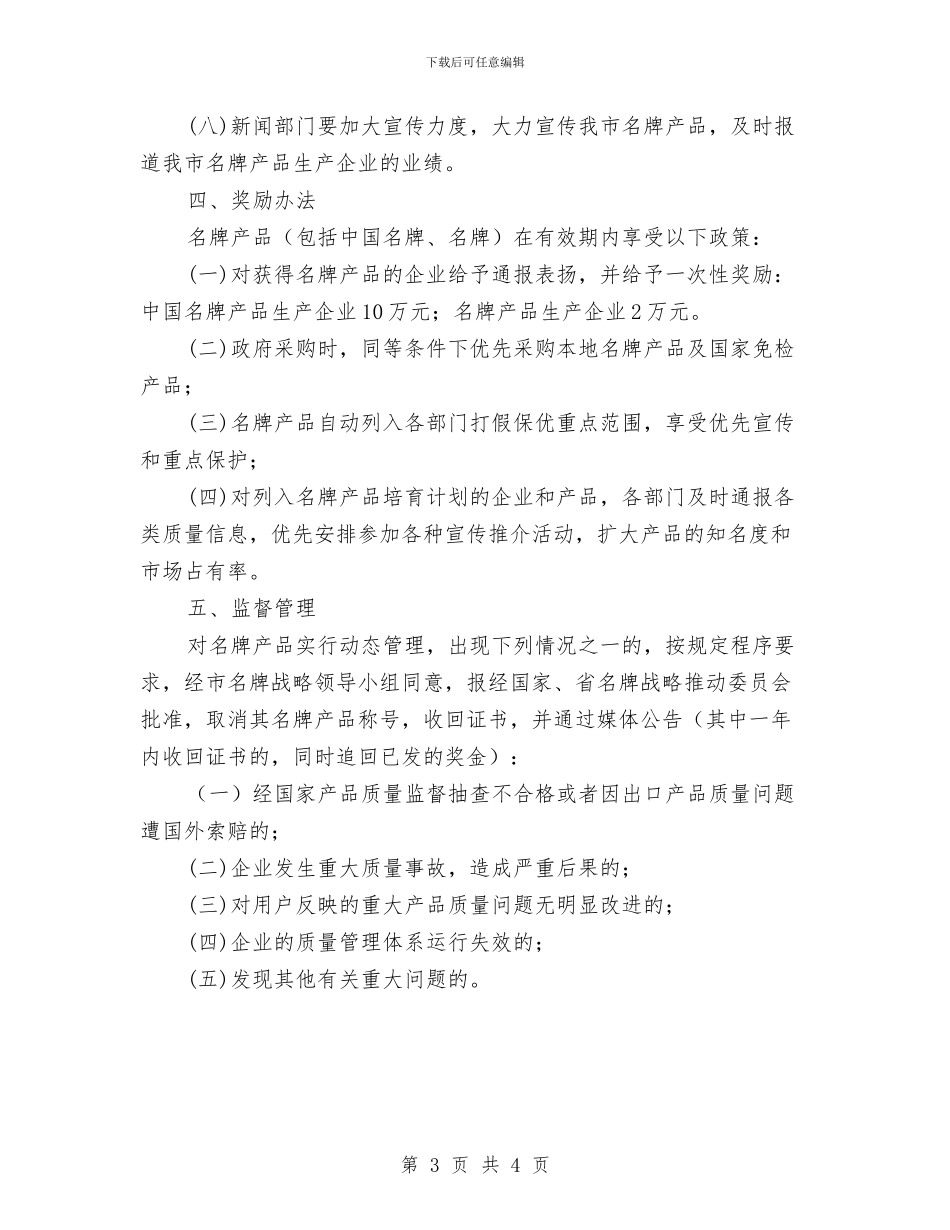 质监局名牌产品创建意见与质监局安全生产履职报告汇编_第3页