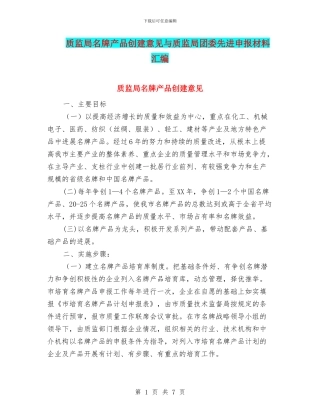 质监局名牌产品创建意见与质监局团委先进申报材料汇编