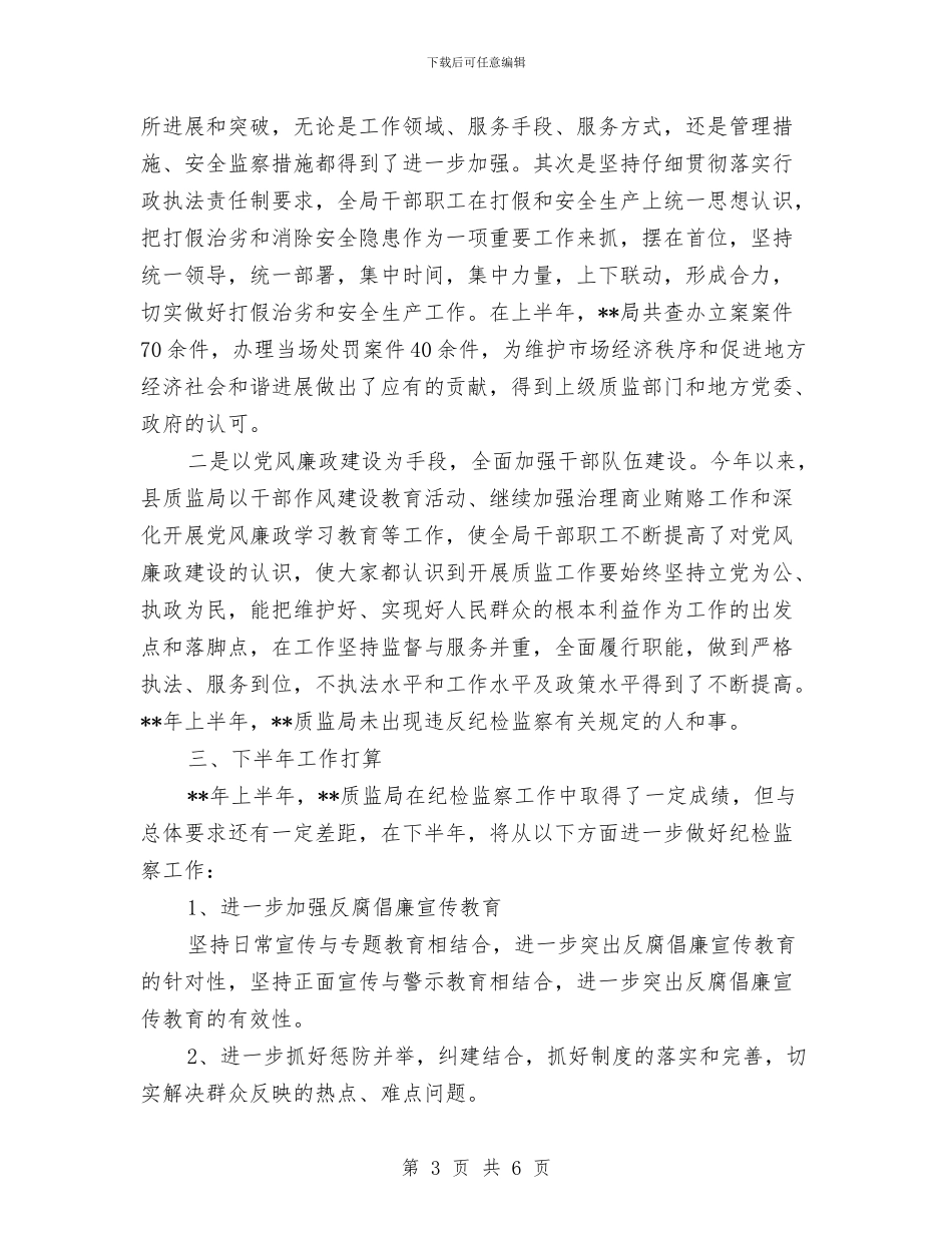 质监局反腐倡廉工作半年总结与质监局安全生产督查工作报告汇编_第3页