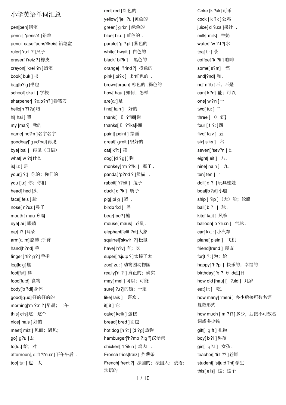 小学教育英语单词带音标完美大全_第1页