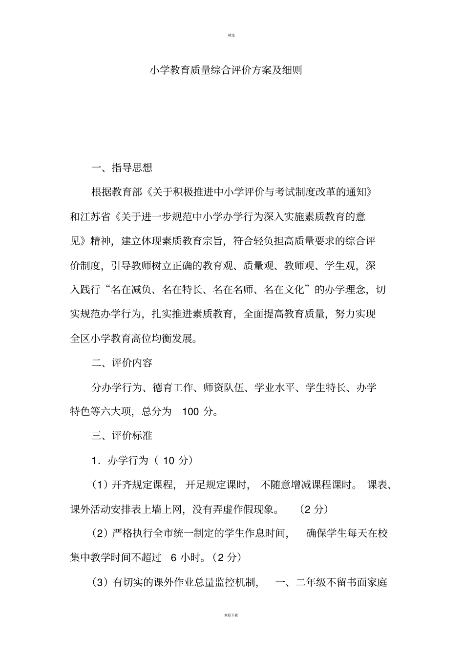 小学教育质量综合评价方案及细则_第1页