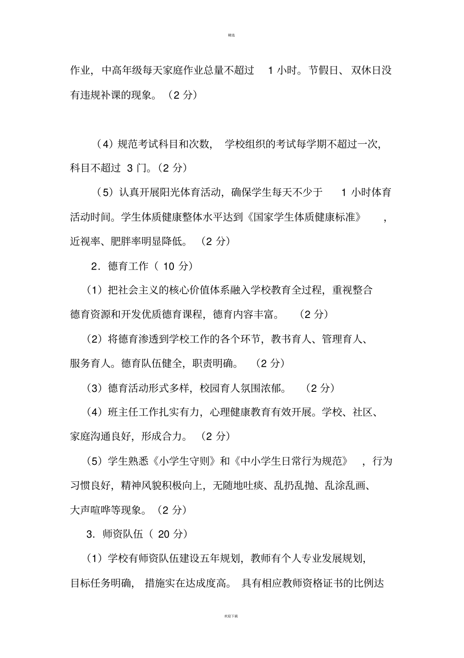 小学教育质量综合评价方案及细则_第2页