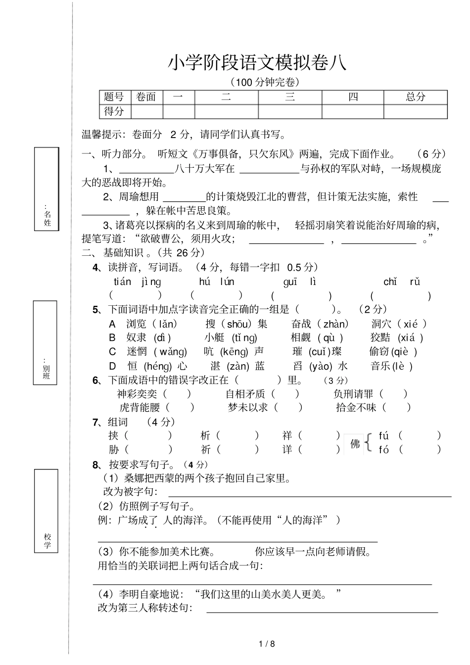 小学教育阶段语文模拟卷_第1页