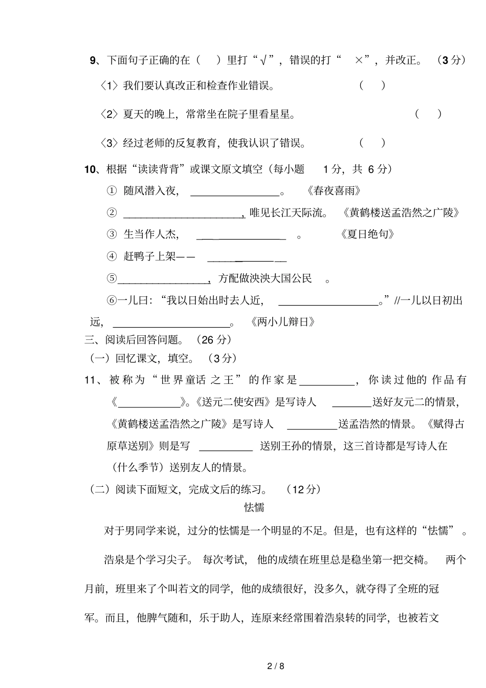 小学教育阶段语文模拟卷_第2页