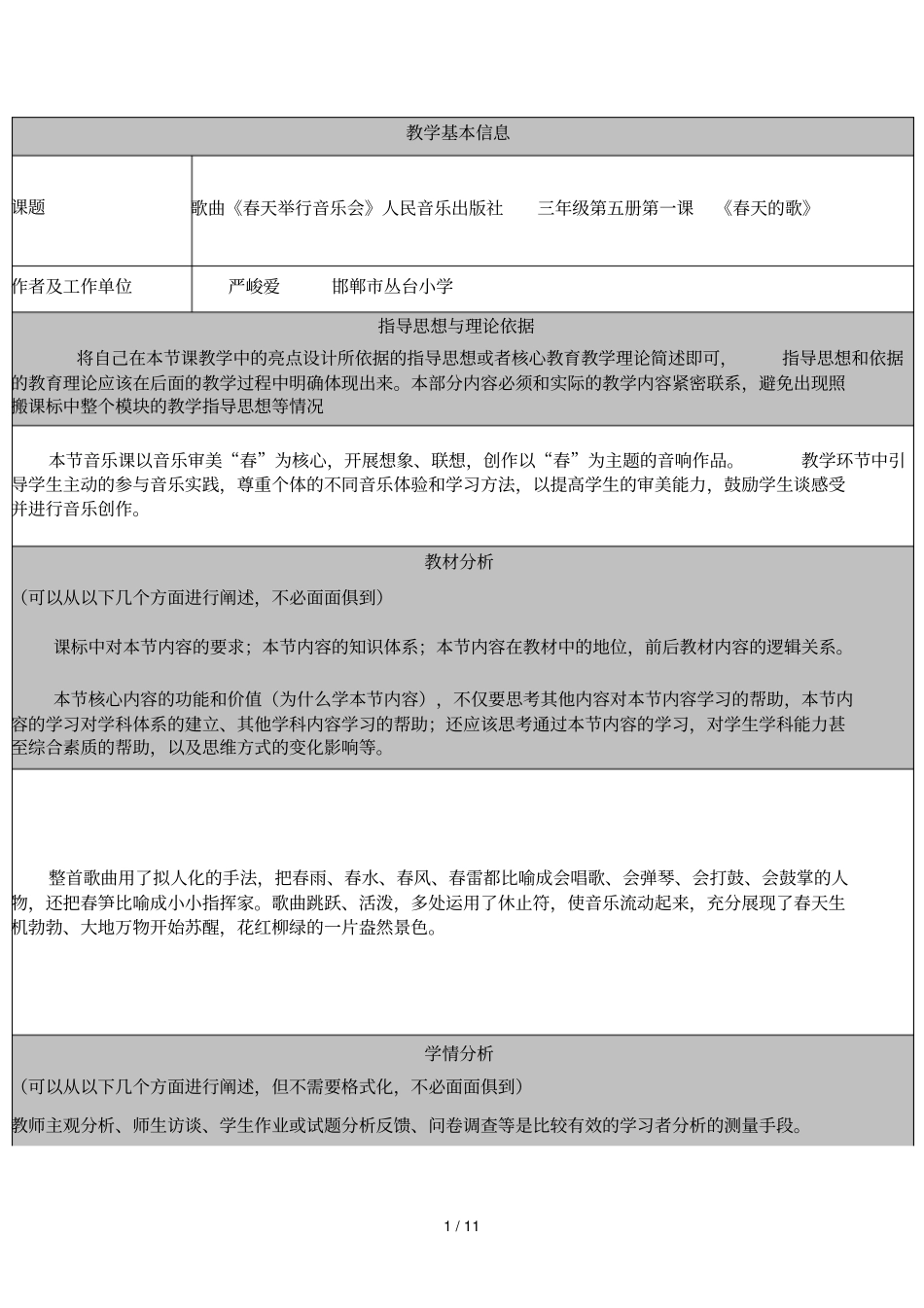 小学教育音乐案例教学基本信息_第1页