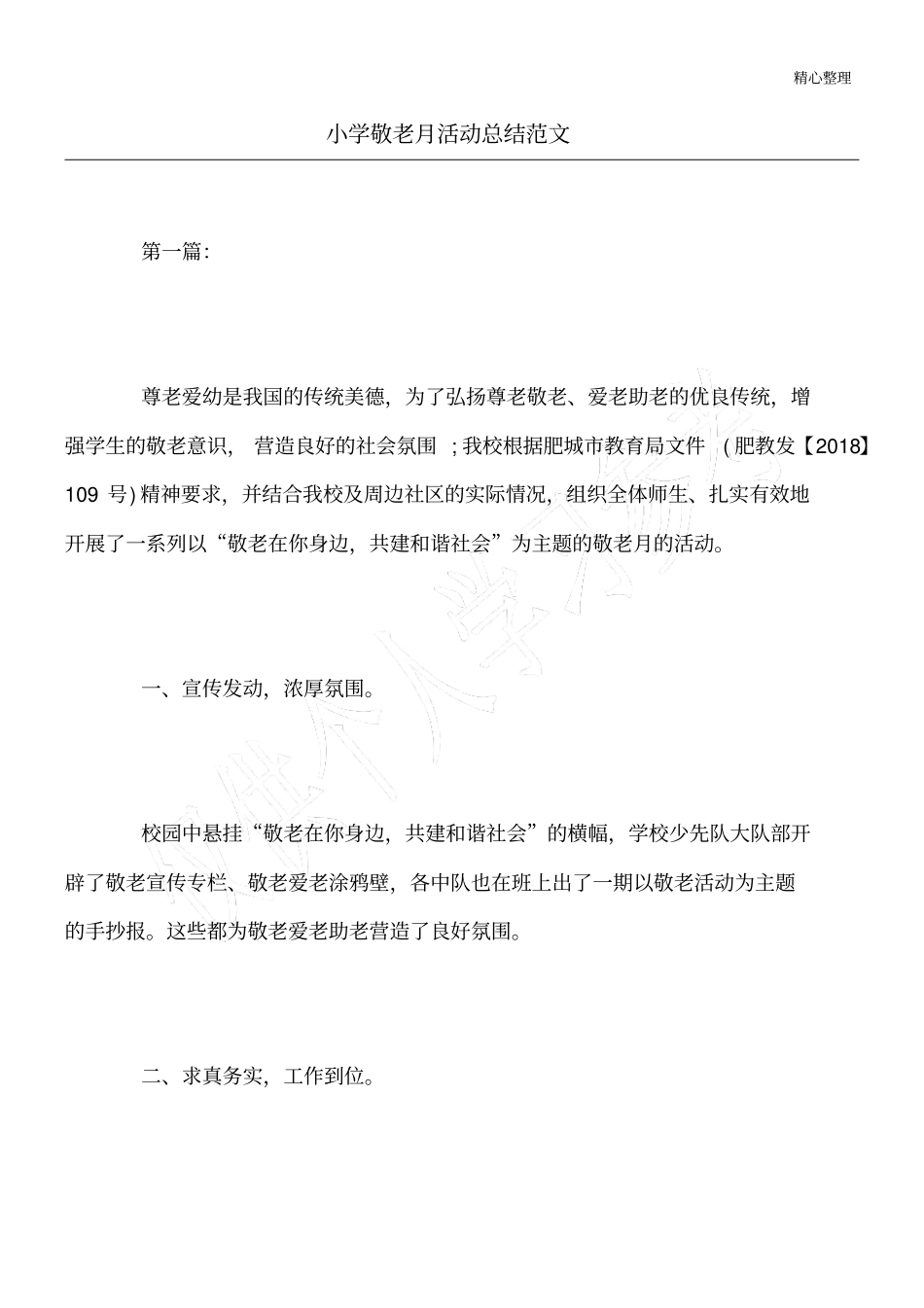 小学敬老月活动总结范文_第1页