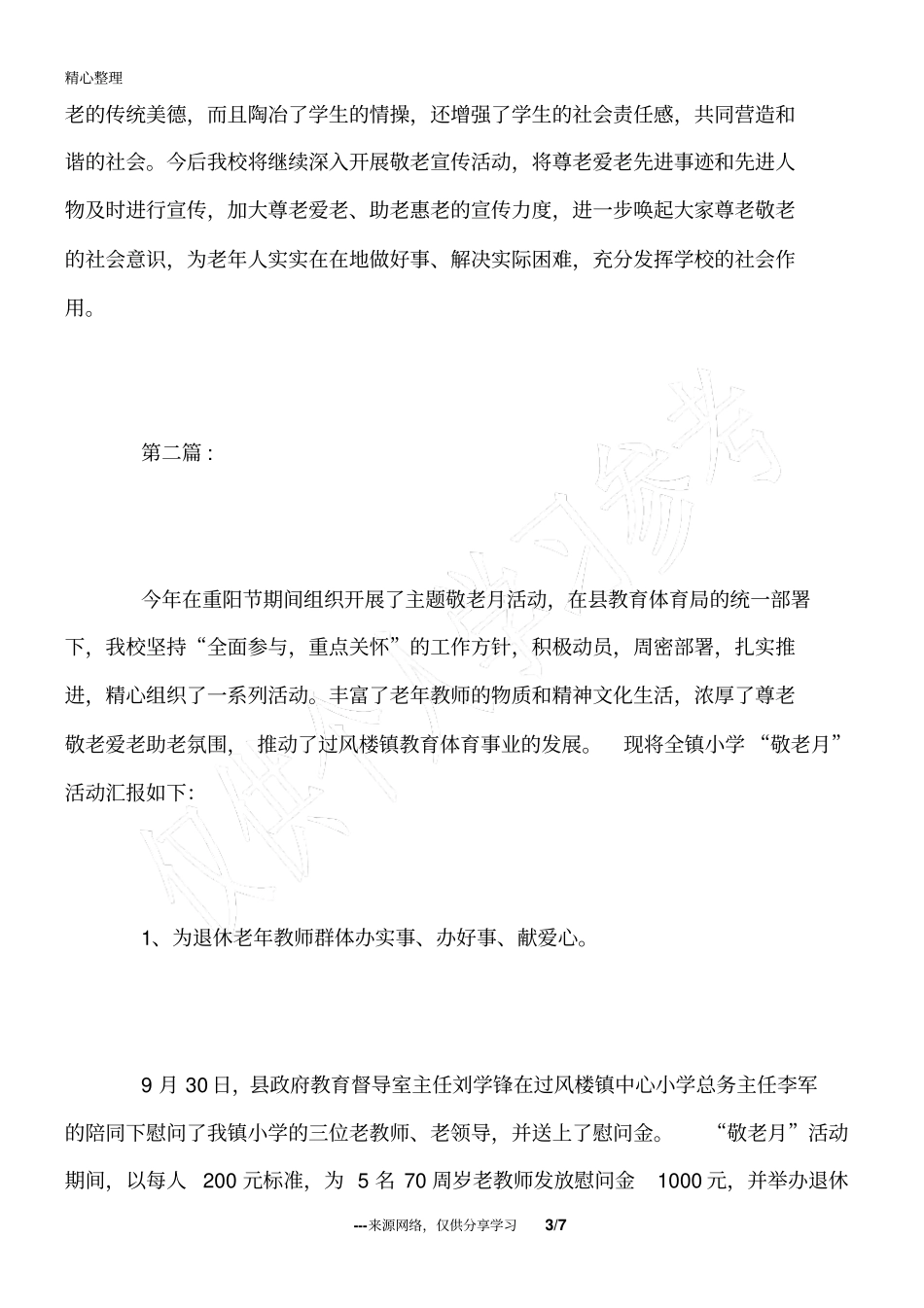 小学敬老月活动总结范文_第3页