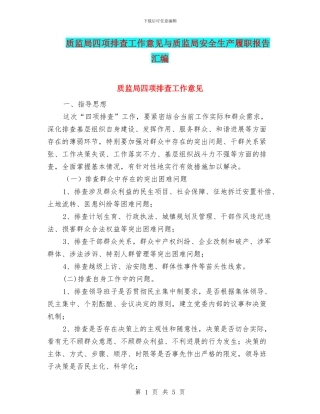 质监局四项排查工作意见与质监局安全生产履职报告汇编
