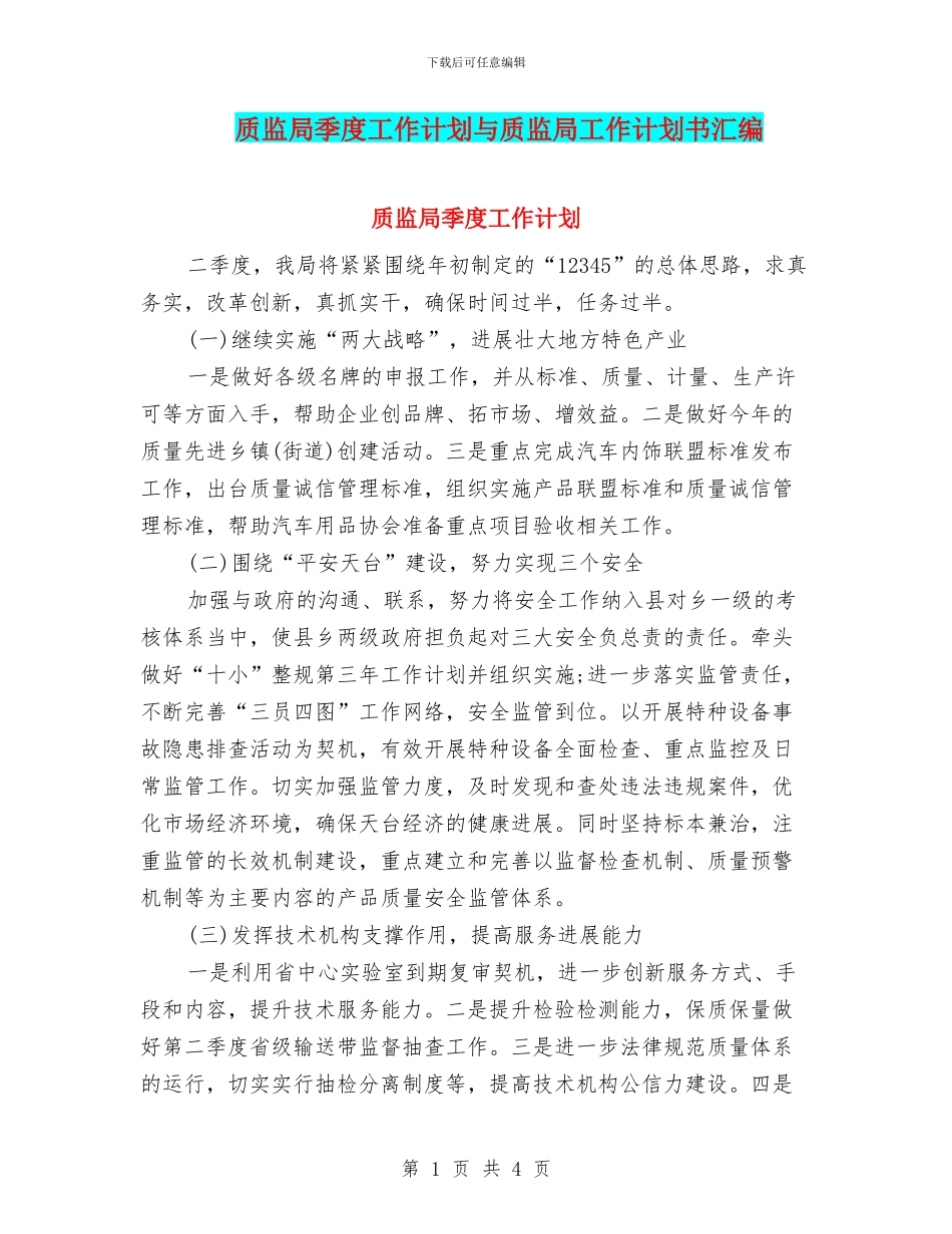 质监局季度工作计划与质监局工作计划书汇编_第1页