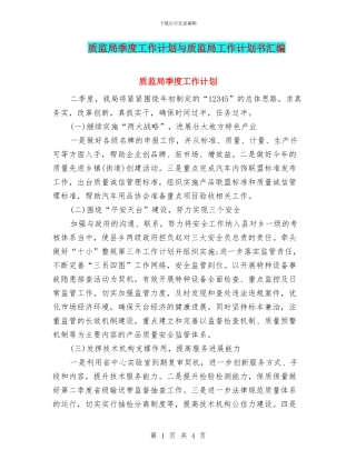 质监局季度工作计划与质监局工作计划书汇编