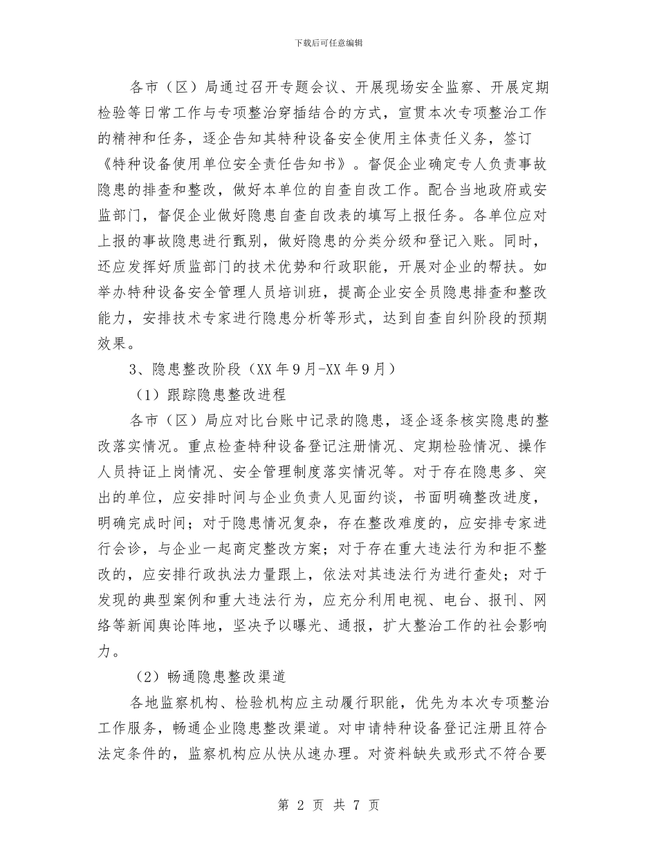 质监局安全生产专项整治工作方案与质监局实施“双六”工程材料汇编_第2页