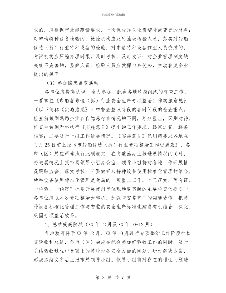 质监局安全生产专项整治工作方案与质监局实施“双六”工程材料汇编_第3页