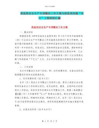 质监局安全生产专项整治工作方案与质监局实施“双六”工程材料汇编