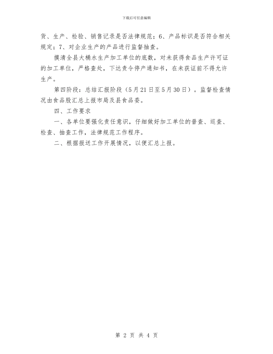 质监局大桶水监督计划与质监局安全生产月安排意见汇编_第2页