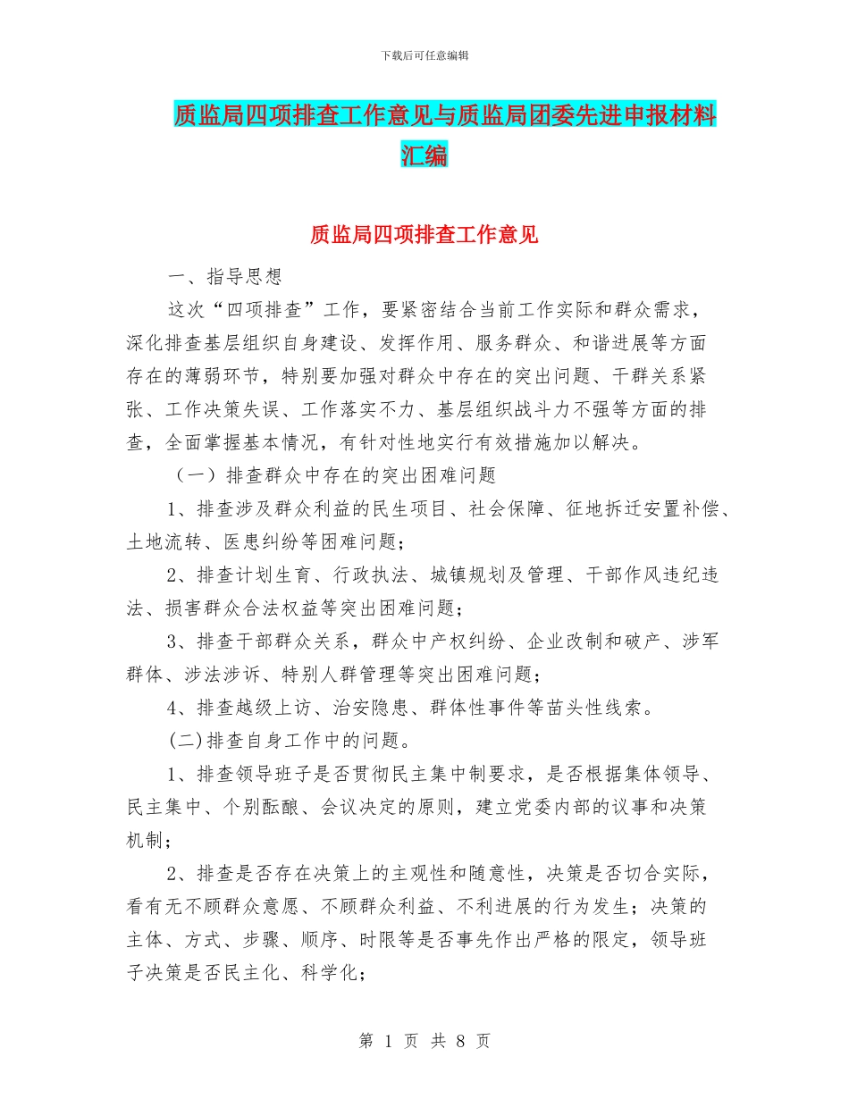 质监局四项排查工作意见与质监局团委先进申报材料汇编_第1页
