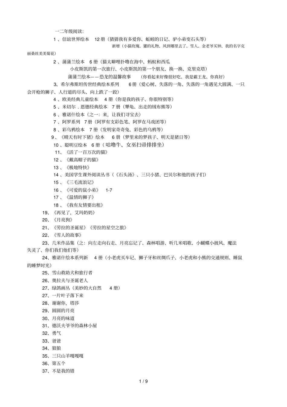 小学教育阶段课外阅读参考_第1页