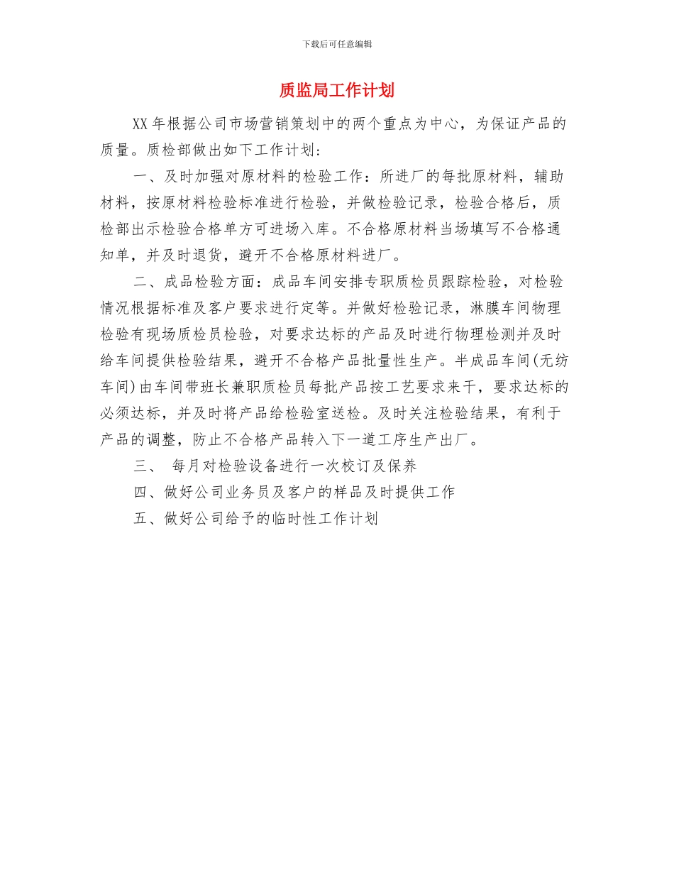 质监局季度工作计划与质监局工作计划汇编_第3页