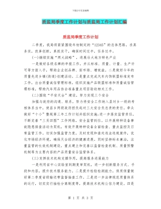 质监局季度工作计划与质监局工作计划汇编