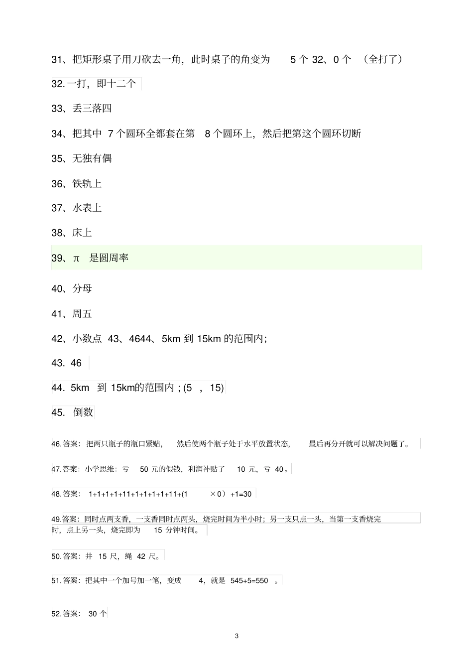 小学数学100道智力题答案讲解_第3页