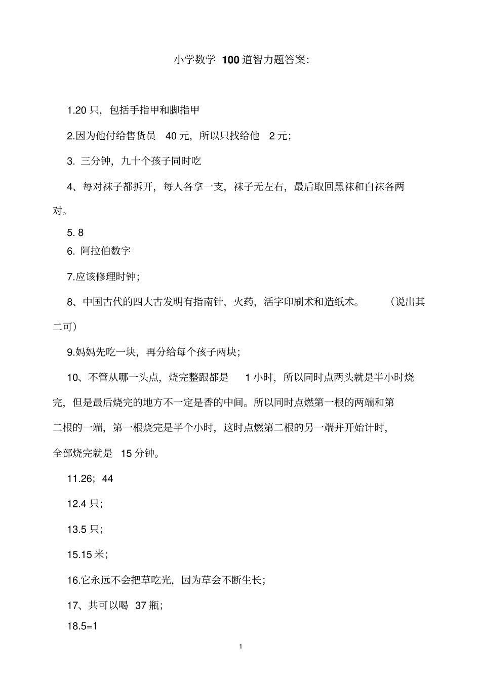 小学数学100道智力题答案汇总_第1页