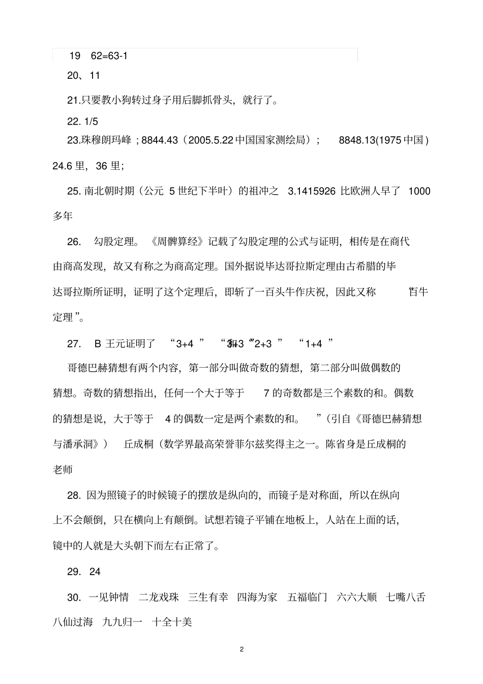 小学数学100道智力题答案汇总_第2页