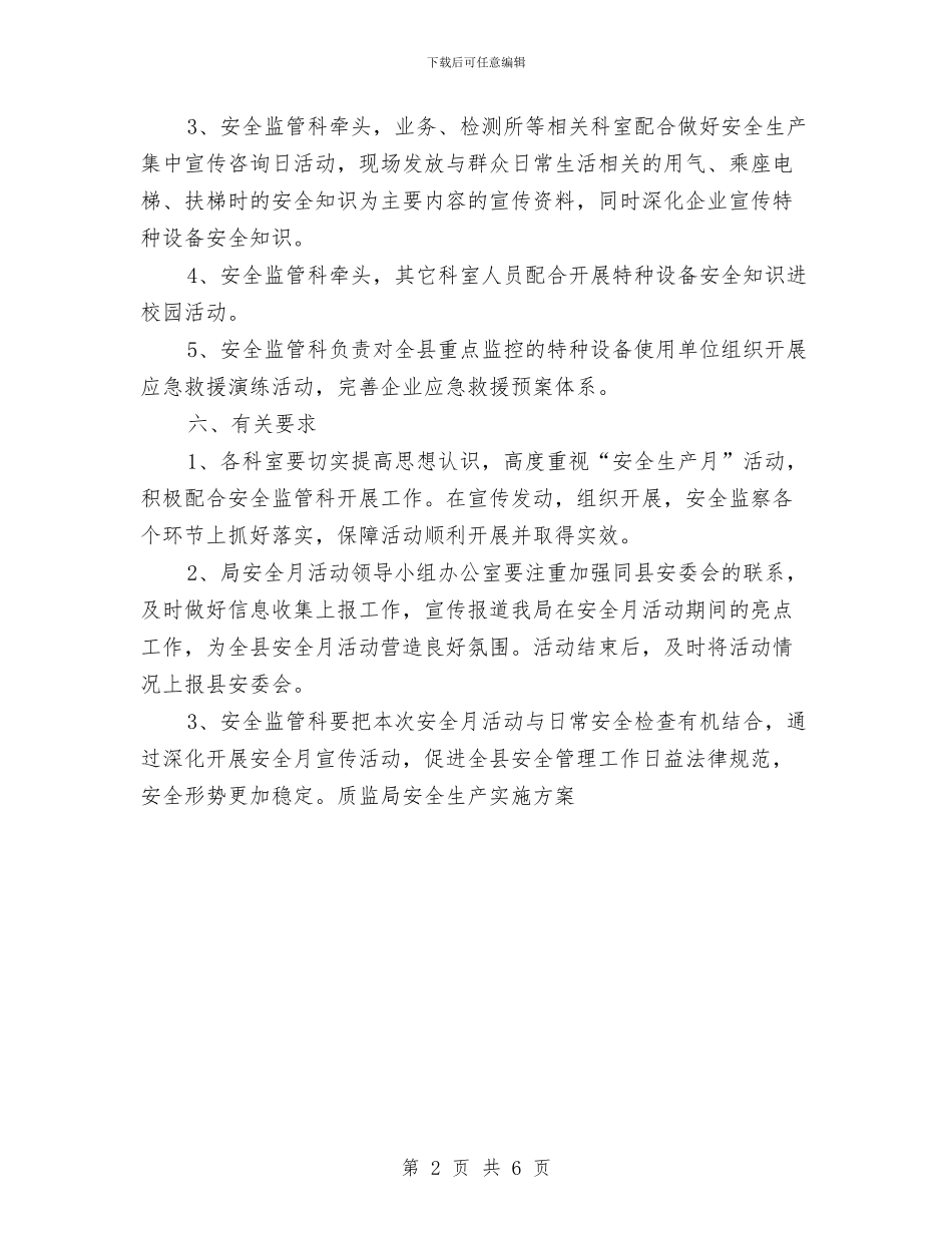 质监局安全生产实施方案与质监局工作情况汇报汇编_第2页