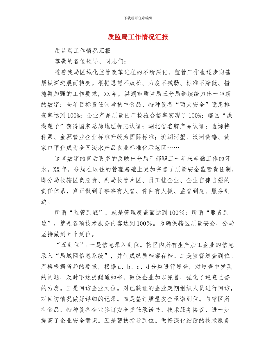 质监局安全生产实施方案与质监局工作情况汇报汇编_第3页